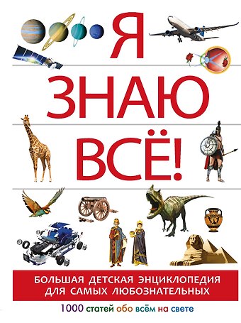 Анна Артуровна Спектор Я знаю всё!