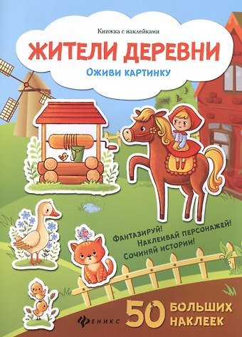 Жители деревни: книжка с наклейками