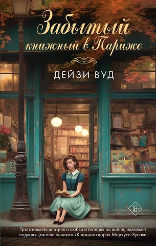 Вуд Дейзи Забытый книжный в Париже