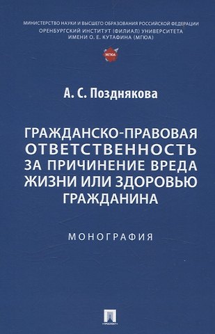 Анна Сергеевна Позднякова Гражданско-правовая ответственность за причинение вреда жизни или здоровью гражданина. Монография.