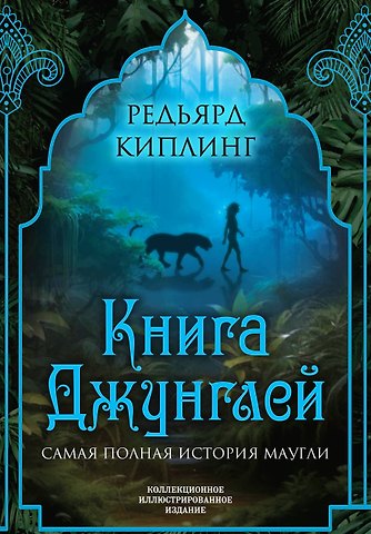 Редьярд Джозеф Киплинг Книга джунглей. Самая полная история Маугли