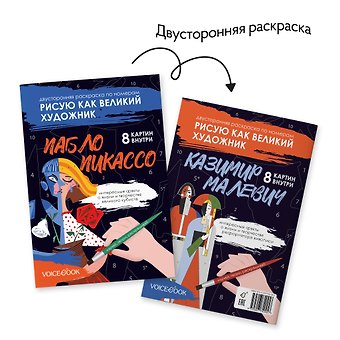 Евгения Петровна Ханоянц Двусторонняя раскраска по номерам «Рисую как великий художник: Пабло Пикассо и Казимир Малевич»