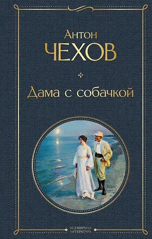 Антон Павлович Чехов Дама с собачкой