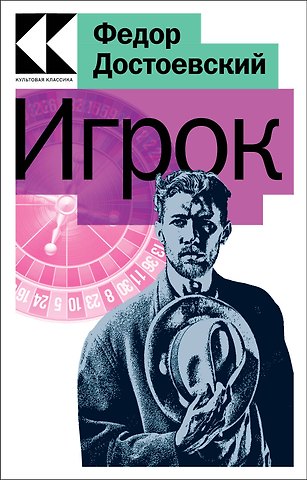 Федор Михайлович Достоевский Игрок