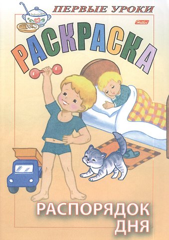 Ирина Баранова Раскраска. Распорядок дня