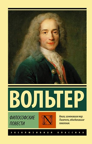 Франсуа-Мари Аруэ Аруэ Вольтер Философские повести