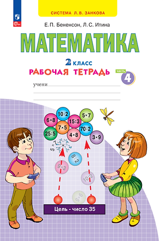 Евгения Павловна Бененсон, Лариса Самуиловна Итина Математика. 2 класс. Рабочая тетрадь. В 4 частях. Часть 4