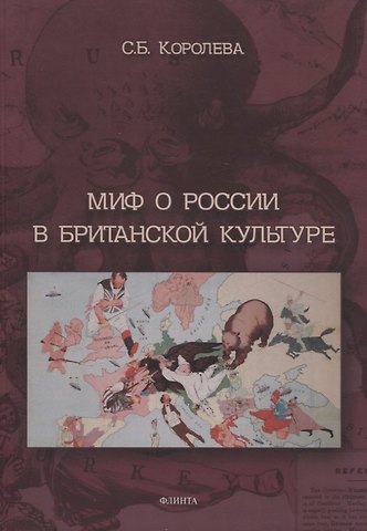 Светлана Борисовна Королева Миф о России в британской культуре