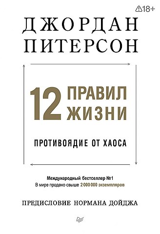 Джордан Питерсон 12 правил жизни: противоядие от хаоса. Предисловие Нормана Дойджа