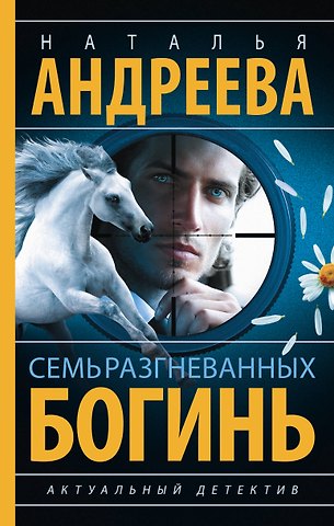 Наталья Вячеславовна Андреева Семь разгневанных богинь