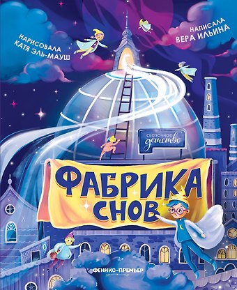Вера Валерьевна Ильина Фабрика снов