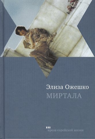 Миртала: Роман
