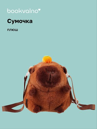 Сумочка плюшевая Капибара с мандаринкой (20х18х5) (12-12415-202411-B11)