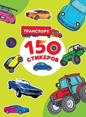 150 стикеров. Транспорт