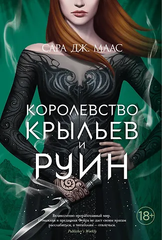 Сара Джанет Маас Королевство крыльев и руин