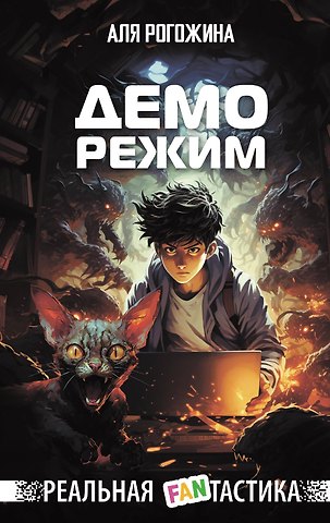 Аля Рогожина Деморежим