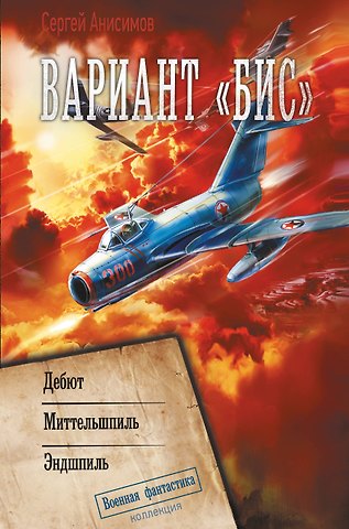 Сергей Владимирович Анисимов Вариант «Бис»