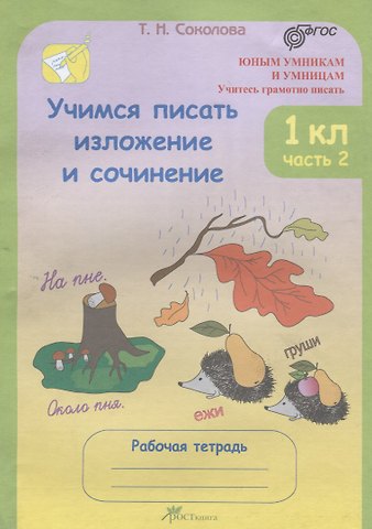 Татьяна Николаевна Соколова Учимся писать изложение и сочинение. 1 класс. Рабочая тетрадь. В 2-х частях. Часть 2