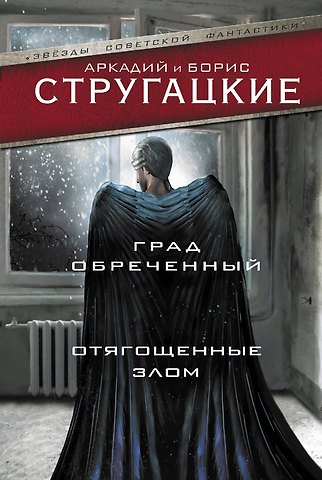 Борис Натанович Стругацкий, Аркадий Натанович Стругацкий Град обреченный. Отягощенные злом, или Сорок лет спустя