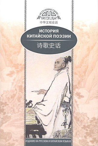 Ван Кай История китайской поэзии