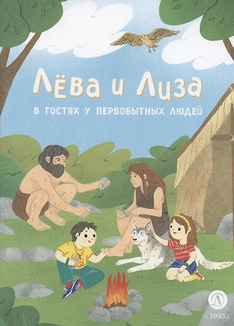 Юлия Надточей Лева и Лиза в гостях у первобытных людей