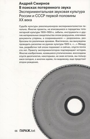 Андрей В. Смирнов В поисках потерянного звука. Экспериментальная звуковая культура России и СССР первой половины ХХ века