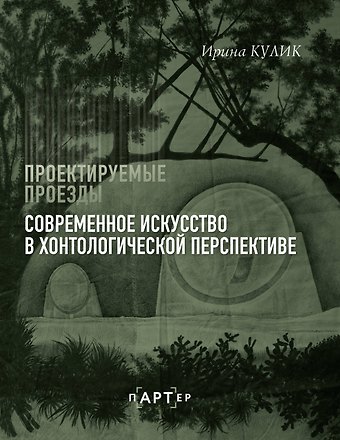 Кулик Ирина Анатольевна Современное искусство в хонтологической перспективе. Проектируемые проезды