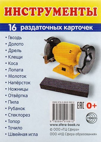 Дем. картинки СУПЕР Инструменты. 16 раздаточных карточек с текстом (63х87 мм)