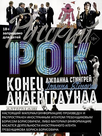 Джоанна Стингрей Русский рок. Конец андерграунда. Фотографии. Интервью. Документы