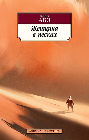 Кобо Абэ Женщина в песках