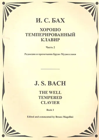 Иоганн Себастьян Бах Хорошо темперированный клавир. Т.2