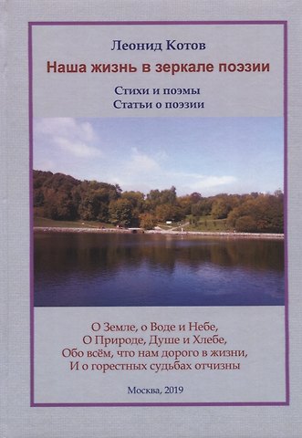 Леонид Котов Наша жизнь в зеркале поэзии. Стихи и поэмы