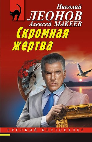 Алексей Викторович Макеев, Николай Иванович Леонов Скромная жертва