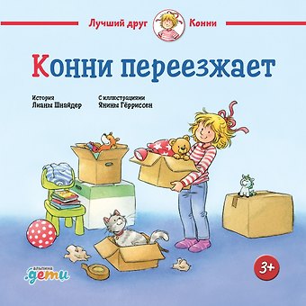 Лиана Шнайдер Конни переезжает