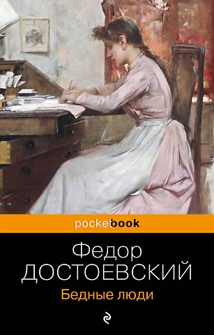 Федор Михайлович Достоевский Бедные люди