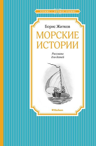 Борис Степанович Житков Морские истории
