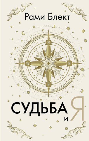 Рами Блект Судьба и я
