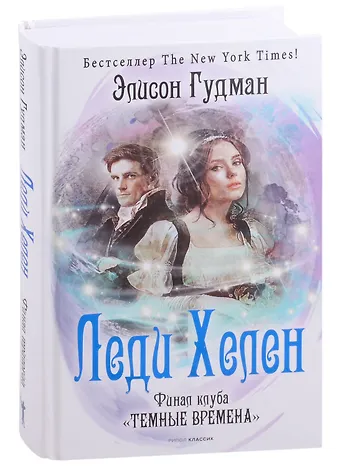 Элисон Гудман Леди Хелен. Финал клуба Темные времена