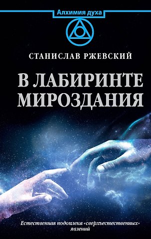 Станислав Геннадьевич Ржевский В лабиринте мироздания