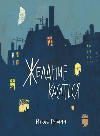 Игорь Гетман Желание касаться