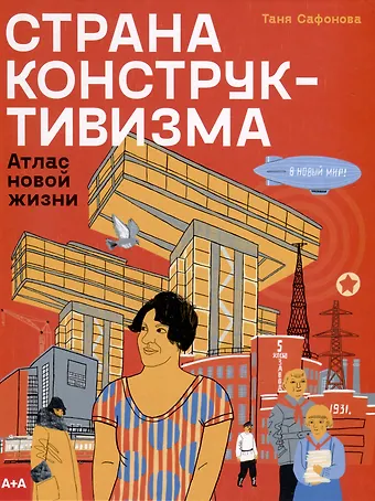 Татьяна Сафонова Страна конструктивизма. Атлас новой жизни