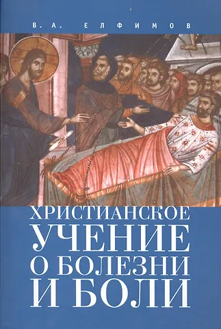 Вадим Анатольевич Елфимов Христианское учение о болезни и боли