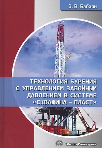 Эдуард Вартанович Бабаян Технология бурения с управлением забойным давлением в системе скважина - пласт. Учебное пособие
