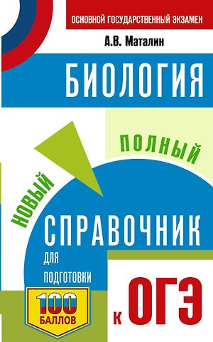 Андрей Владимирович Маталин ОГЭ. Биология. Новый полный справочник для подготовки к ОГЭ