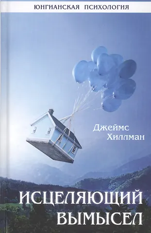 Джеймс Хиллман Исцеляющий вымысел