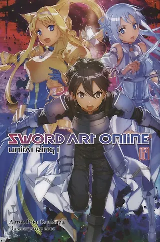 Рэки Кавахара Sword Art Online. Том 21. Unital Ring I. Ранобэ