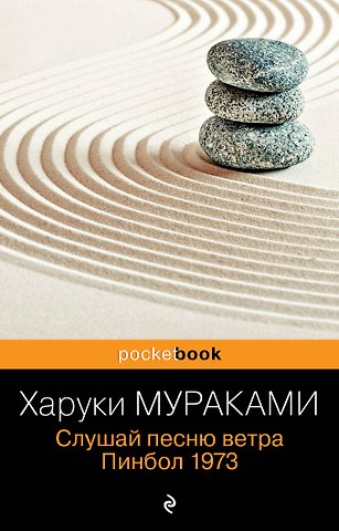 Харуки Мураками Слушай песню ветра. Пинбол 1973