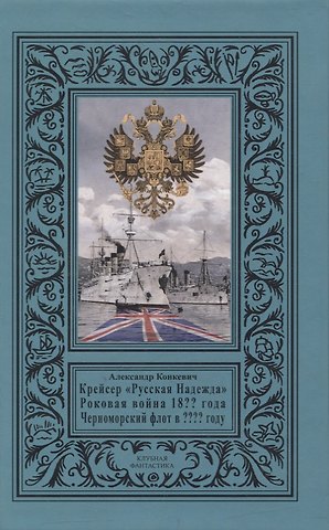 Александр Егорович Конкевич Крейсер «Русская Надежда», Роковая война 18?? года, Черноморский флот в ???? году
