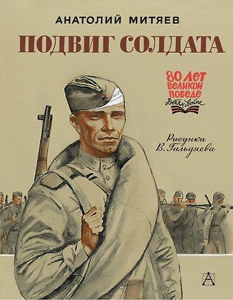 Анатолий Васильевич Митяев Подвиг солдата