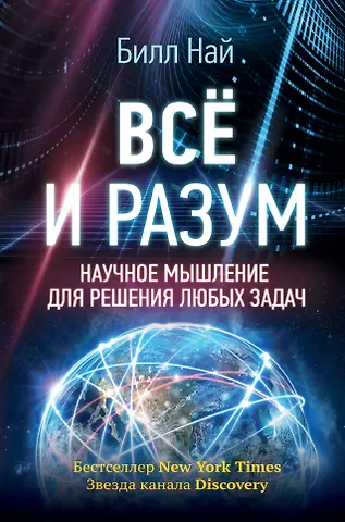 Билл Най Всё и разум. Научное мышление для решения любых задач